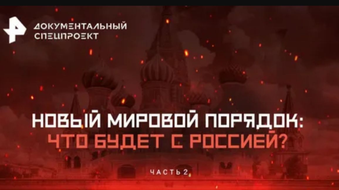 Документальный спецпроект — Русский гений: почему нас боится весь мир? Часть 2 (07.06.2026) смотреть онлайн