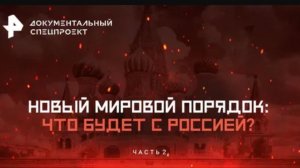 Документальный спецпроект — Русский гений: почему нас боится весь мир? Часть 2 (07.06.2026)