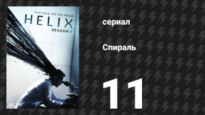 Спираль (Геном) 1 сезон 11 серия «Чёрный дождь» (сериал, 2014)