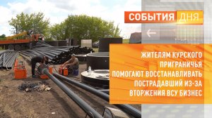 Жителям курского приграничья помогают восстанавливать пострадавший из-за вторжения ВСУ бизнес