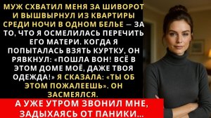 Жизненные Истории|Муж схватил меня за шиворот и вышвырнул|Истории из жизни|Реальные истории