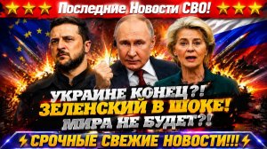 Новости СВО на 1 Июля - Зеленский поставил G7 перед выбором?! Последние СВО новости сегодня 01.07.26