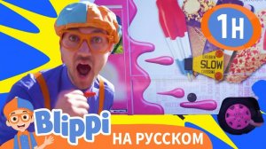 Песня про Мороженое _ Изучай этот мир вместе с Блиппи _ Обучающие видео для детей _