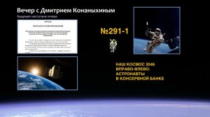 Вечер с Дмитрием Конаныхиным №291-1: Наш КОСМОС 2036 вправо-влево. Астронавты в консервной банке