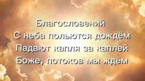 Христианская ПЕСНЯ | БЛАГОСЛОВЕНИЙ потоки  | #христианскиепесни #песни  #христианскаямузыка