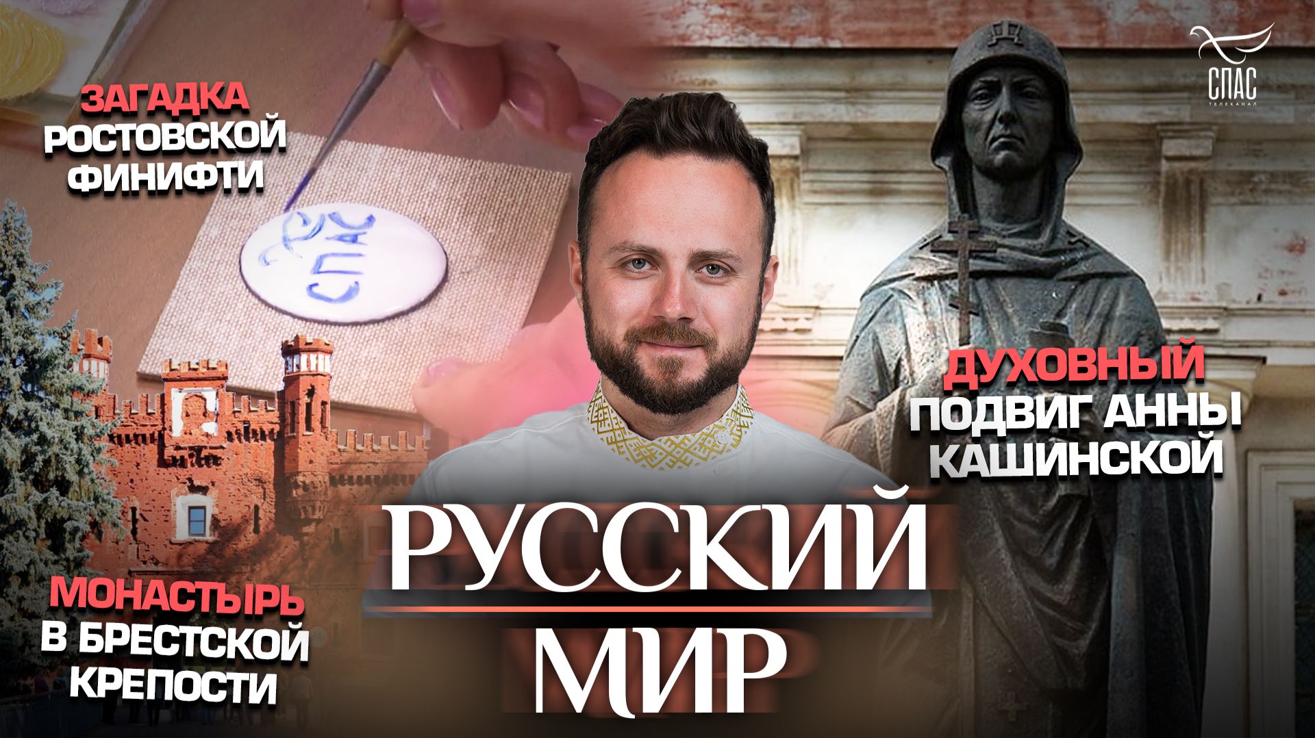 Монастырь в Брестской крепости/Духовный подвиг Анны Кашинской/Загадка Ростовской финифти