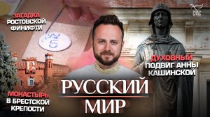Монастырь в Брестской крепости/Духовный подвиг Анны Кашинской/Загадка Ростовской финифти
