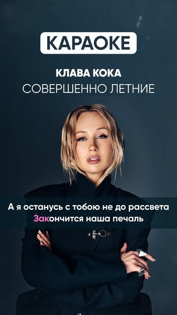 Клава Кока - Совершенно летние (КАРАОКЕ)