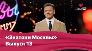 Викторина «Знатоки Москвы» 13 выпуск