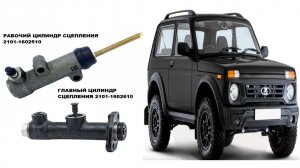 Все про главный и рабочий цилиндры сцепления Нивы 21213, 21214. 2121, 2131