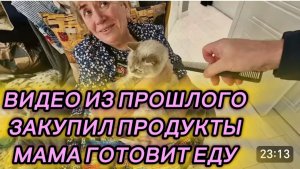 САМВЕЛ АДАМЯН, ПО ПРОСЬБАМ ЗРИТЕЛЕЙ, ЗАКУПИЛ ПРОДУКТЫ, МАМА ЗЛАЯ, ГОТОВИМ ЕДУ..