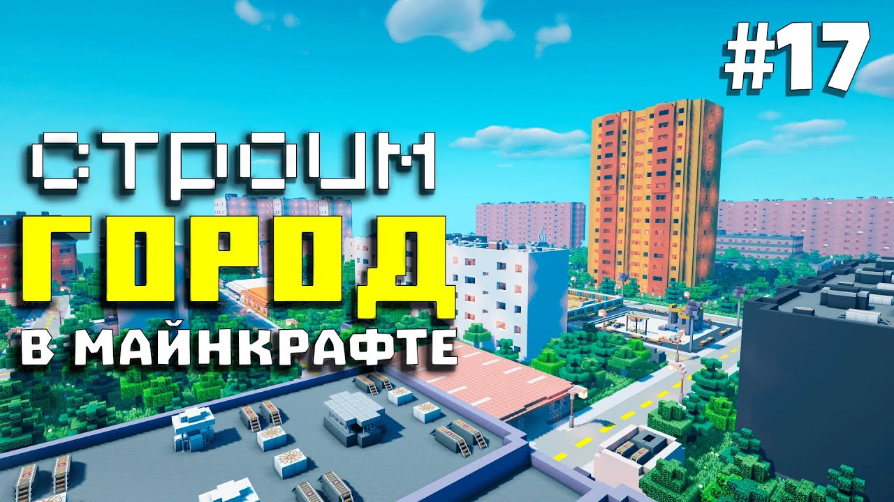 Город в Майнкрафт #17 - Жилые Дома | Строим Город в Майнкрафт смотреть онлайн