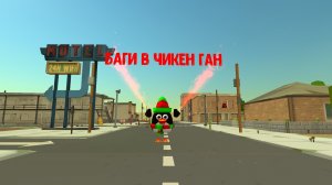 Баги в чикен ган