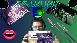 «ULQUIORRA SONG», «Kairiki Bear - Bug», «404 False Image»! РЕАКЦИЯ НА ПЕСНИ!