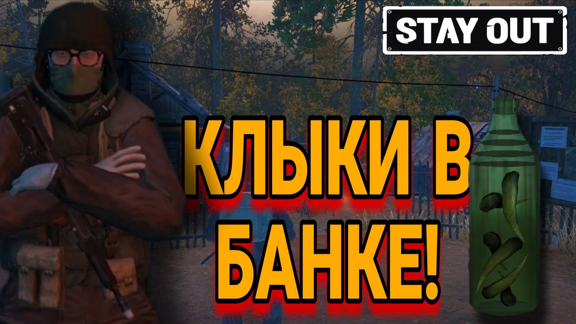 Ленивый фарм для сталкеров, но это не точно! RU 1 Сервер