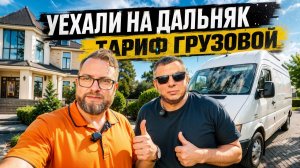 ЗАПОЛУЧИЛИ ЧАСТНЫЙ ЗАКАЗ В ТАРИФЕ ГРУЗОВОЙ / СКОЛЬКО СТОИТ КОРПОРАТ ДЛЯ КЛИЕНТА? / ЯНДЕКС ПРО