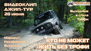4Х4 КЛИП джип-тур за рулем внедорожников Трофи-лайф по бездорожью Подмосковья 4х4 покатушка 2026