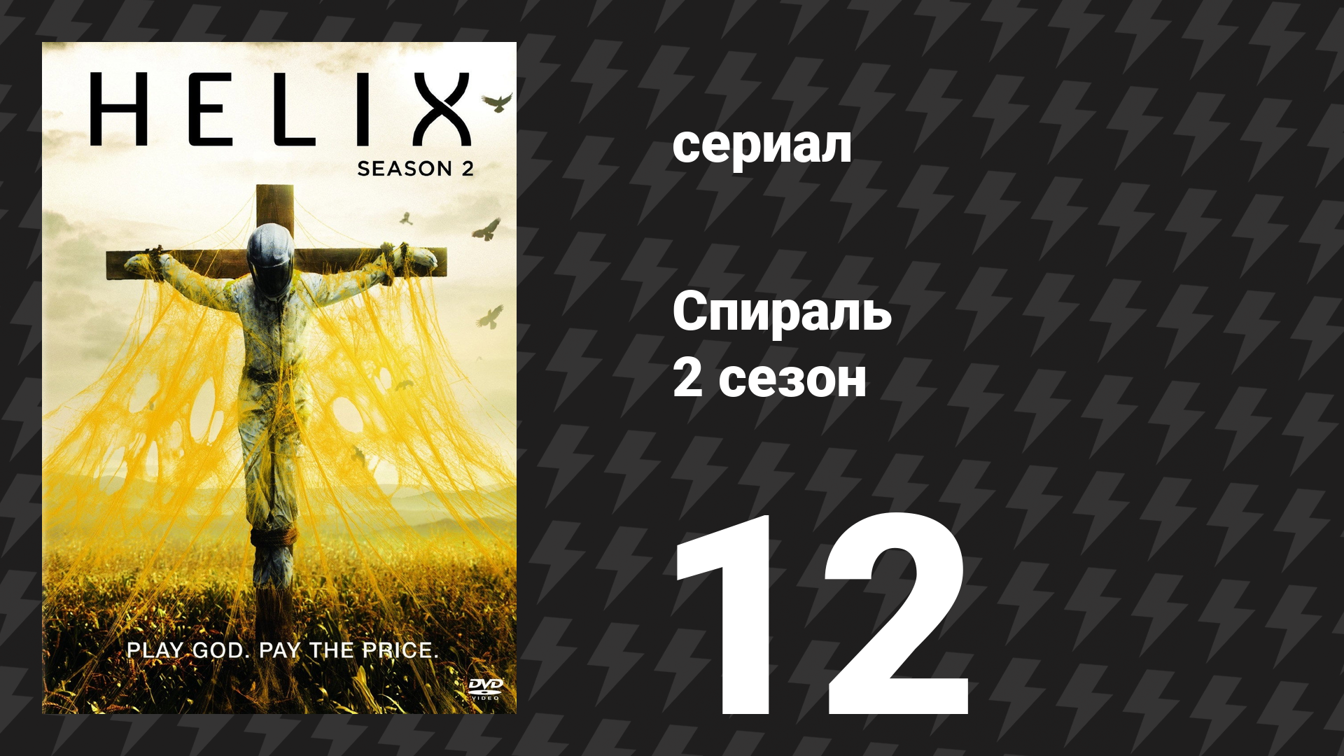 Спираль (Геном) 2 сезон 12 серия «Восходящий» (сериал, 2015)