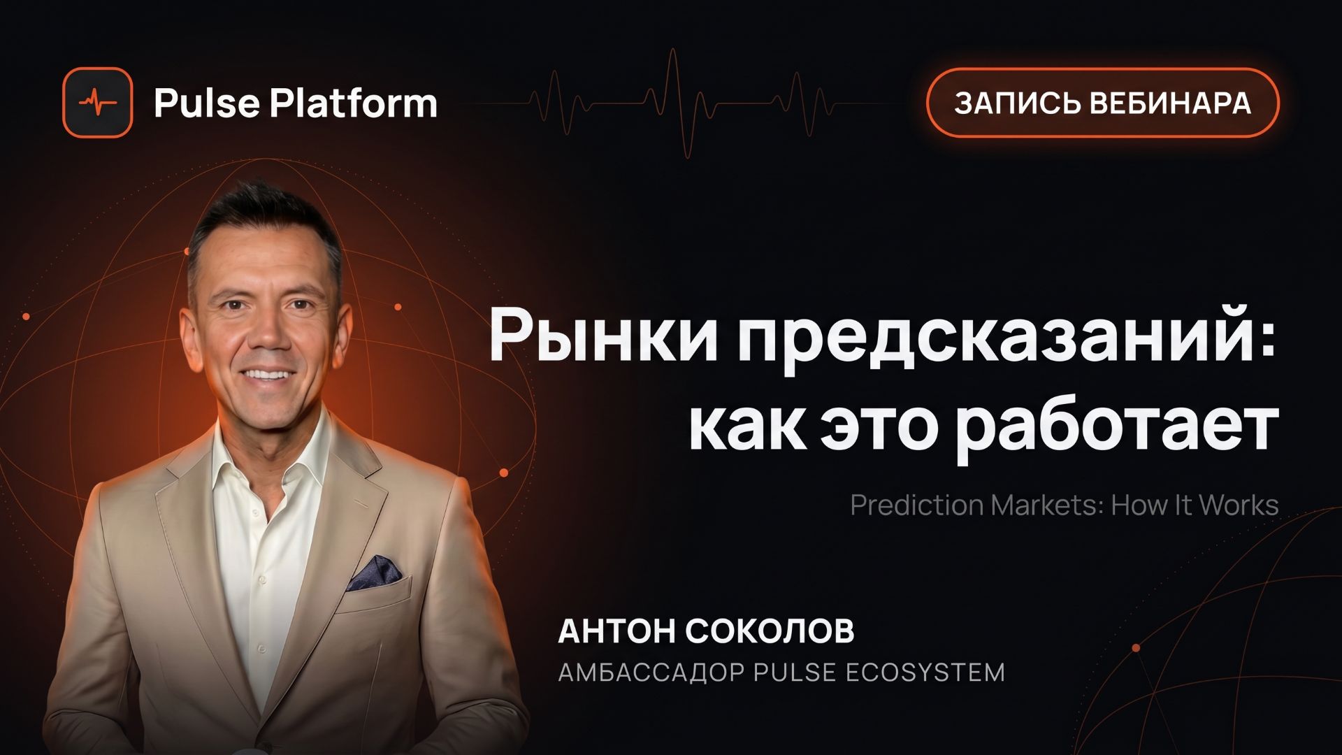 Рынки предсказаний: как это работает?