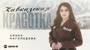 Амина Магомедова - Кавказская красотка | Премьера трека 2026