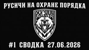#1 Русичи на охране порядка. Сводка 27.06.2026