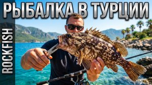 Мармарис. Средиземное море. Рыбалка в Турции _ Рокфиш.