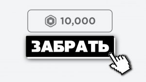 ЛУЧШИЙ РАБОЧИЙ СПОСОБ ПОЛУЧИТЬ РОБУКСЫ В 2020 ГОДУ!
