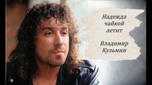Надежда чайкой летит - Владимир Кузьмин