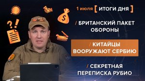 Британский пакет обороны. Китайцы вооружают Сербию. Секретная переписка Рубио - итоги 1 июля