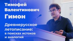 Древнерусское летописание: в поисках истоков и аналогий – Тимофей Гимон