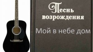 Мой в небе дом