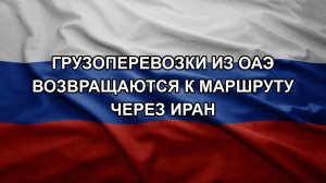 Грузоперевозки из ОАЭ возвращаются к маршруту через Иран