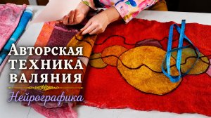Нейрографика в валянии: тонкий палантин с рисунком