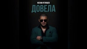 Ислам Итляшев - Довела | Премьера 2023