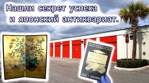 АУКЦИОН КОНТЕЙНЕРОВ В США / Как стать успешным и японский антиквариат в брошенных складах. находки
