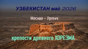 Узбекистан май 2026. Крепости древнего Хорезма.
