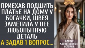 Истории из жизни Приехав подшить платье на дому у богачки, швея заметила у нее любопытную деталь…