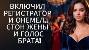 ВКЛЮЧИЛ РЕГИСТРАТОР И ОНЕМЕЛ. История измен|Аудио рассказы|Истории из жизнИ