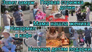 МАМА НАШЛА ЖЕНИХА/ЗОВЕТ ЗАМУЖ/НАКОРМИЛ В КАФЕ/НАКУПИЛ ДЕТЯМ ПОДАРКИ🎁/ПЕРВАЯ СТРИЖКА ДОЧКИ