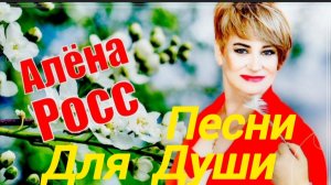 *** ПЕСНИ ДЛЯ ДУШИ ***  СБОРНИК ПЕСЕН 2025 *** ПЕСНИ - АЛЁНА РОСС & ВИКТОР МОГИЛАТОВ *** ХИТЫ ***