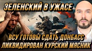 ЗЕЛЕНСКИЙ В УЖАСЕ ВСУ ГОТОВЫ СДАТЬ ДОНБАСС. ЛИКВИДИРОВАН КУРСКИЙ МЯСНИК. БУНТ НАЕМНИКОВ