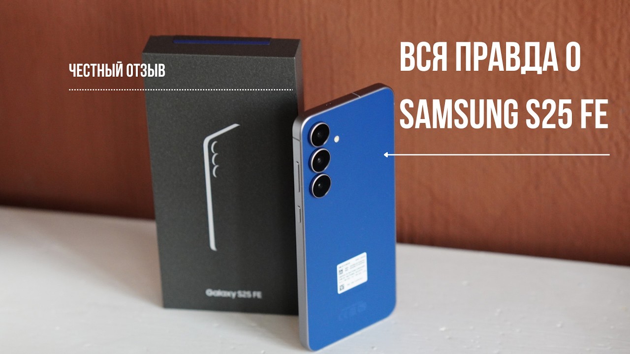 Что не так с Samsung S25FE честный обзор и мой реальный отзыв на смартфон