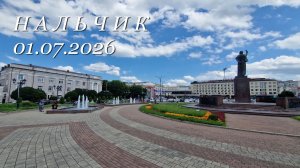 Нальчик, 01.07.2026г.
