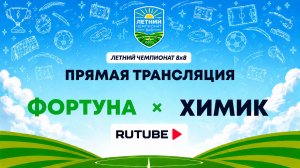 Фортуна х Химик | Летний Чемпионат 8х8 | Квалификация