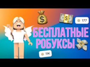 РОБАКСЫ БЕСПЛАТНО!😱 Крутой сайт! Как заработать робуксы бесплатно?!