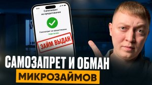 Как кидают мфо и банки с помощью самозапрета на кредиты.