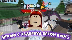 ИГРАЮ с ЭЛДЕРВУД СЕТОМ В mm2💜 *ураааа🤩*