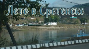 ЛЕТО В СРЕТЕНСКЕ