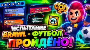 ПРОШЁЛ ОЧЕРЕДНОЕ ИСПЫТАНИЕ В BRAWL STARS! BRAWL - ФУТБОЛ!⚽