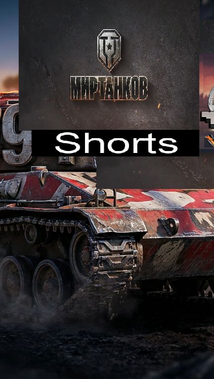 Мир танков / #Shorts